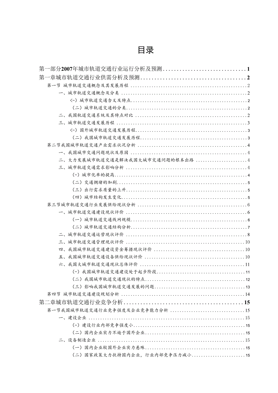 某城市轨道交通行业分析报告.docx_第2页