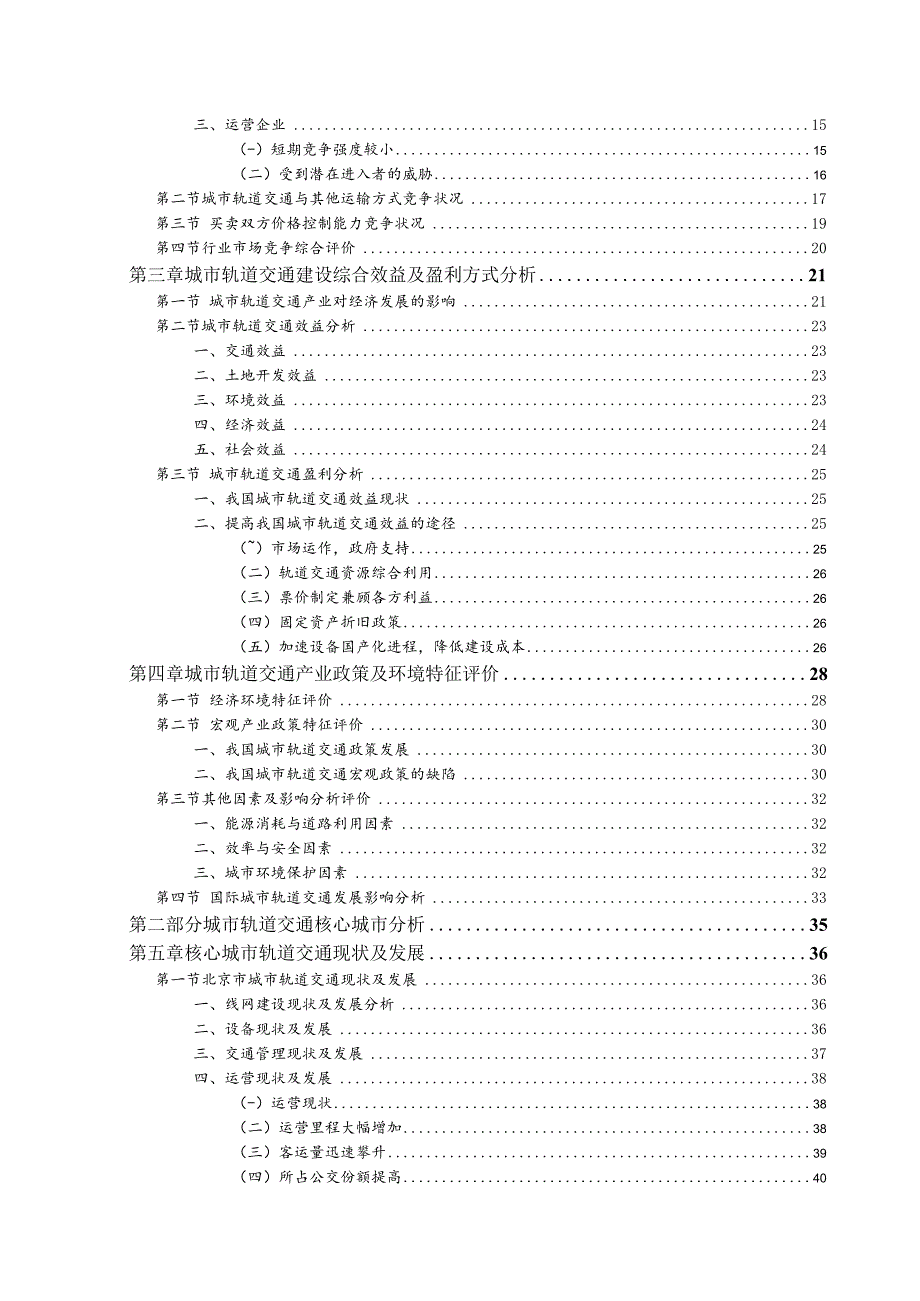 某城市轨道交通行业分析报告.docx_第3页