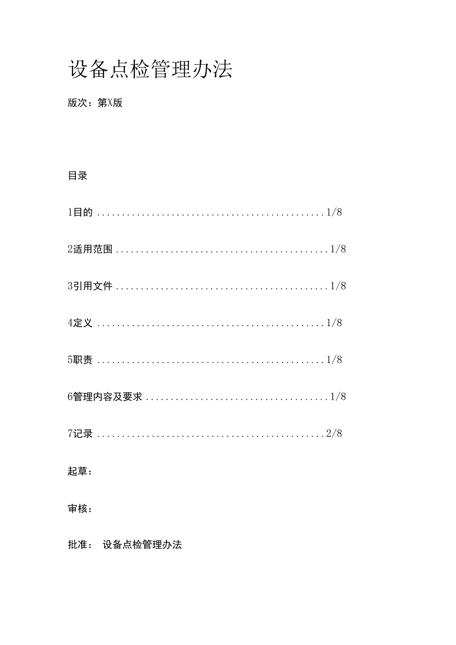 设备点检管理办法.docx_第1页