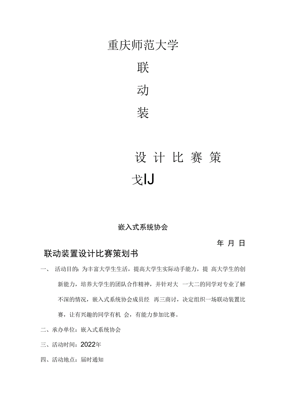 联动装置设计比赛策划.docx_第1页