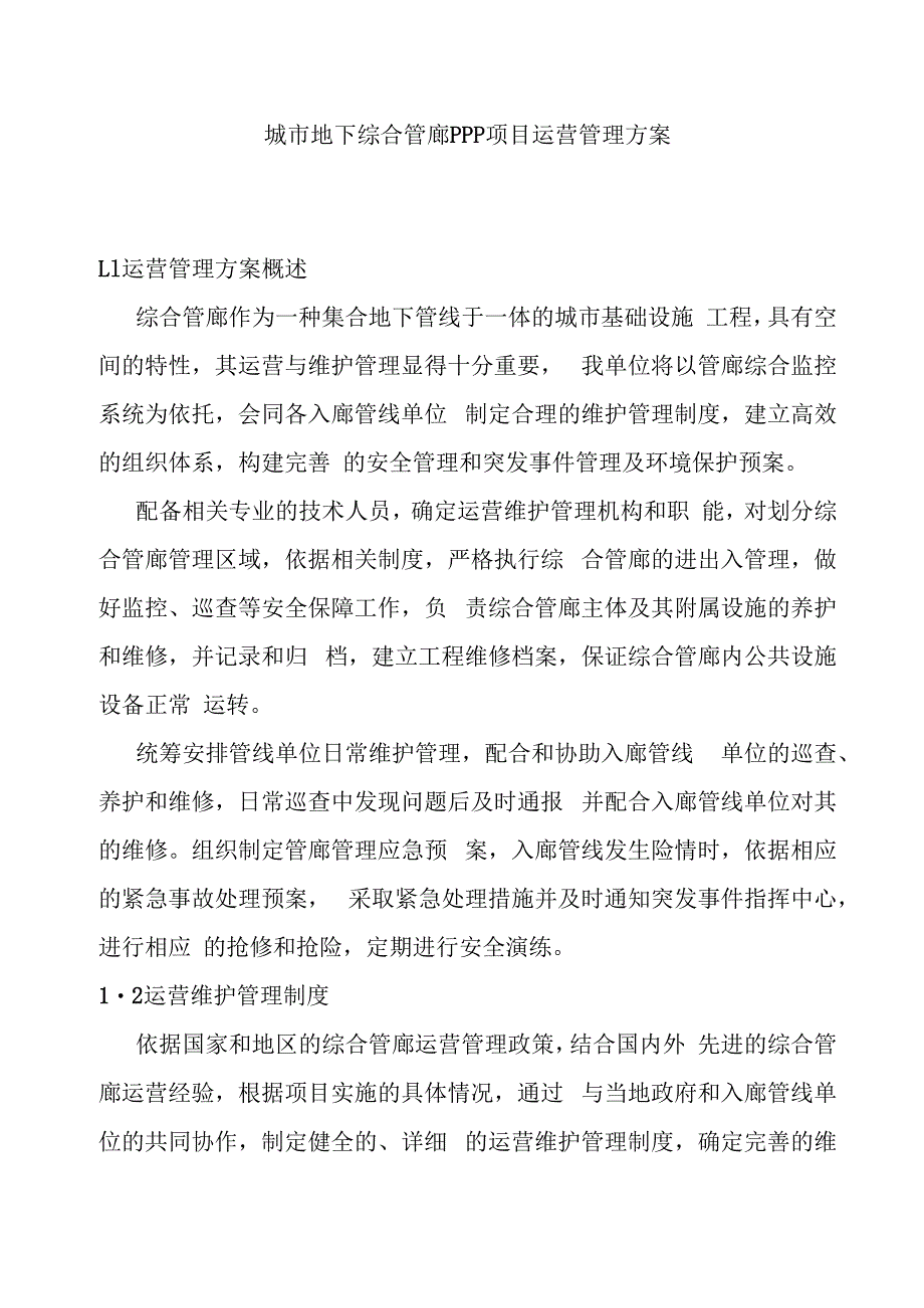 城市地下综合管廊PPP项目运营管理方案.docx_第1页