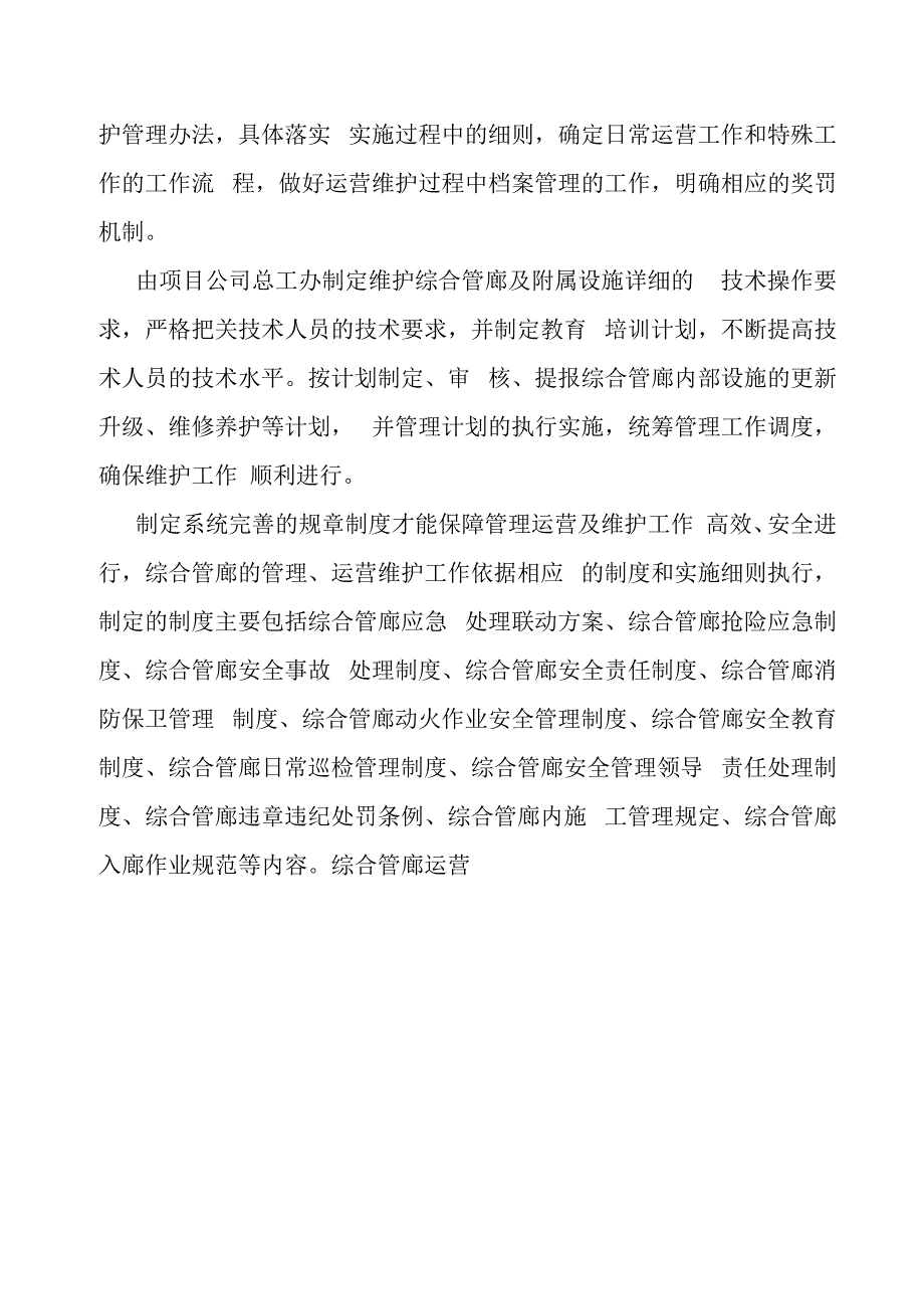 城市地下综合管廊PPP项目运营管理方案.docx_第2页