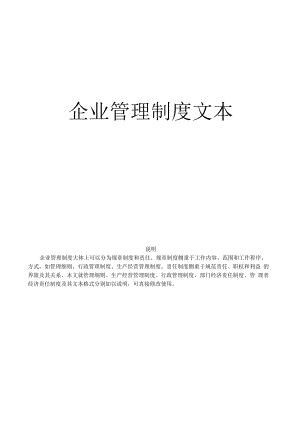 某大公司的完整《企业管理制度》.docx