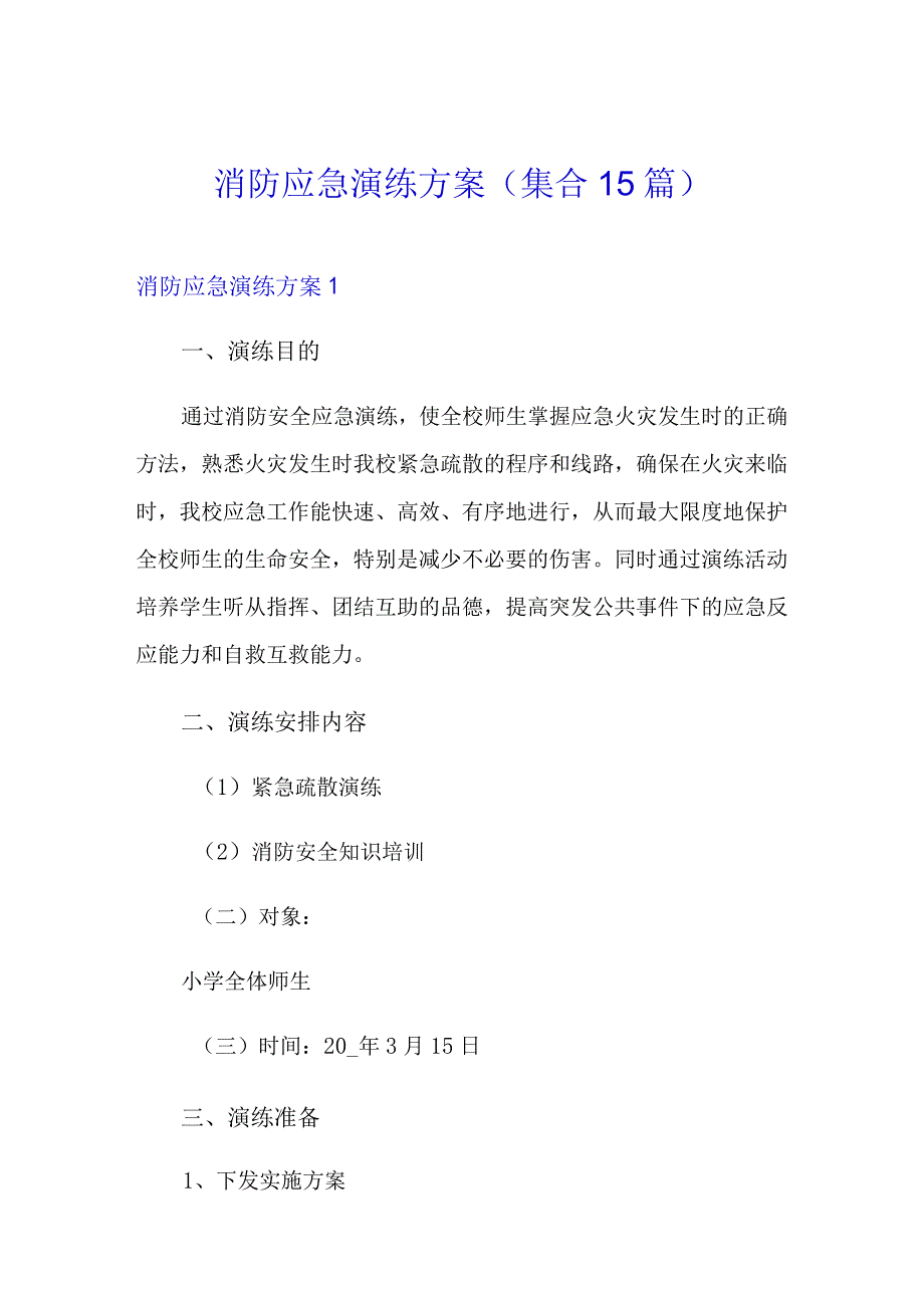 消防应急演练方案(集合15篇).docx_第1页