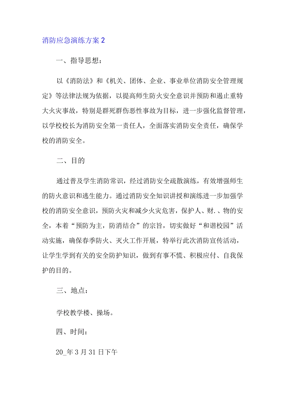 消防应急演练方案(集合15篇).docx_第3页