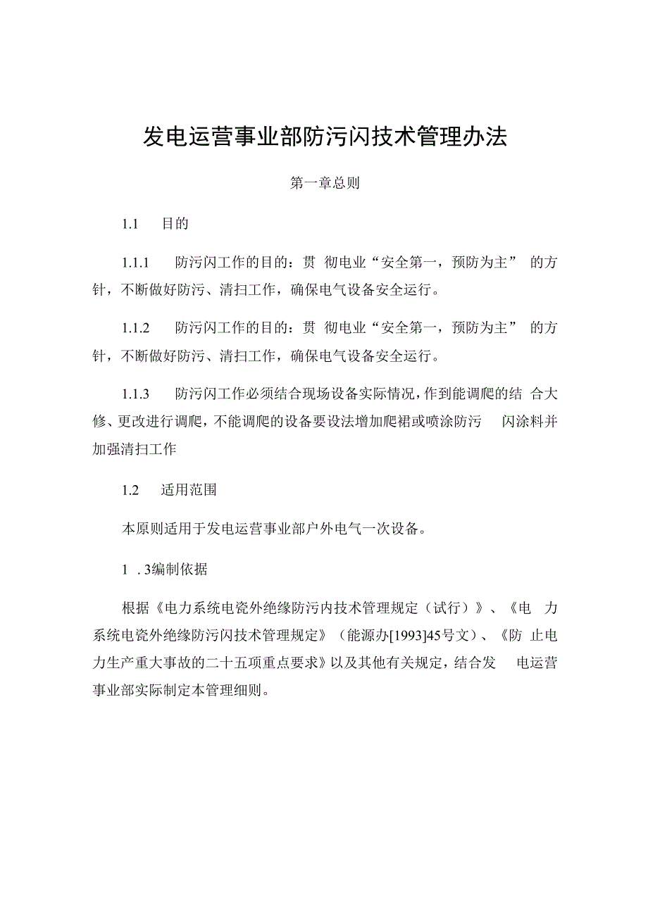 发电运营事业部防污闪技术管理细则.docx_第1页