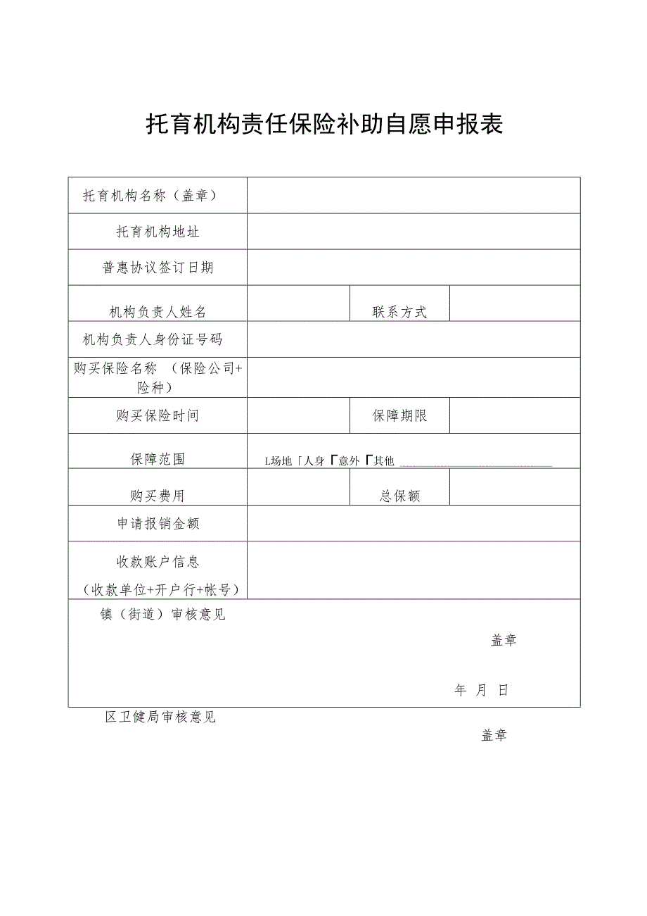 托育机构责任保险补助自愿申报表.docx_第1页