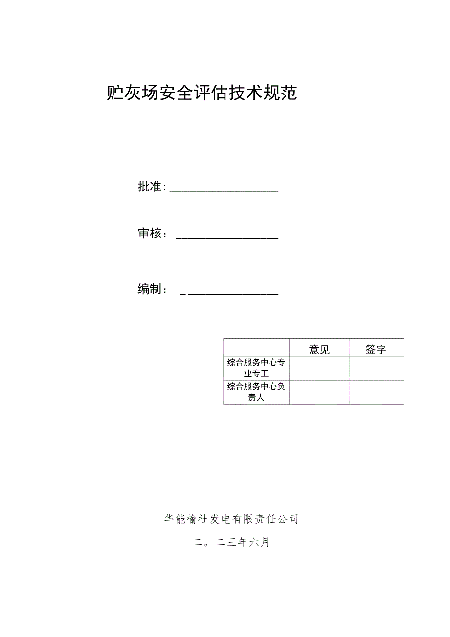 贮灰场安全评估技术规范.docx_第1页