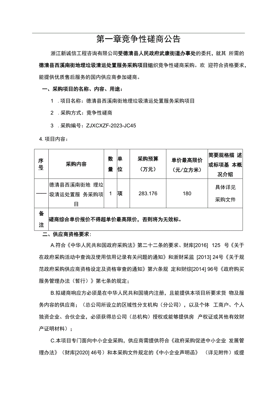 西溪南街地埋垃圾清运处置服务采购项目招标文件.docx_第3页