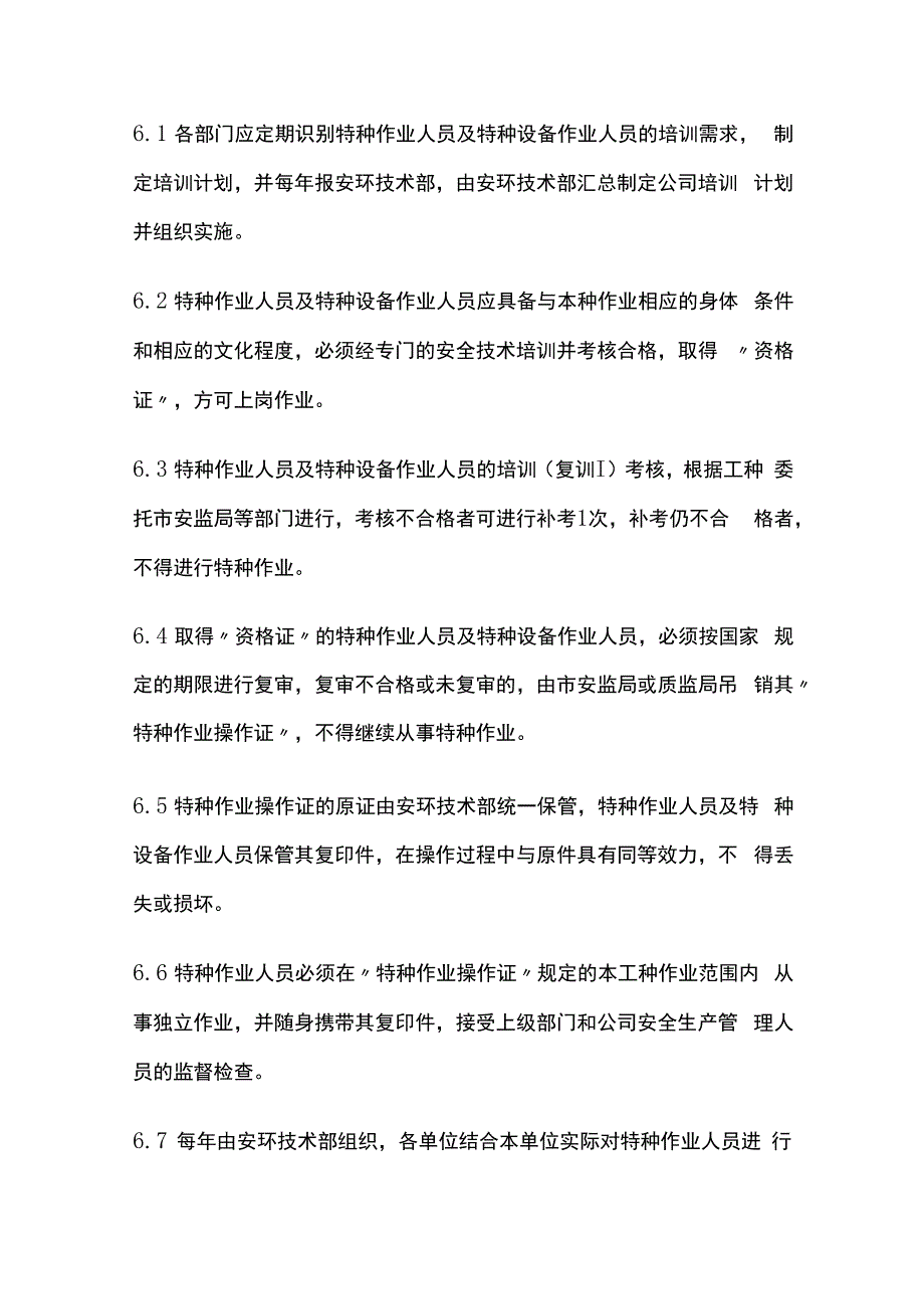 特殊作业人员及特种设备作业人员管理制度.docx_第3页