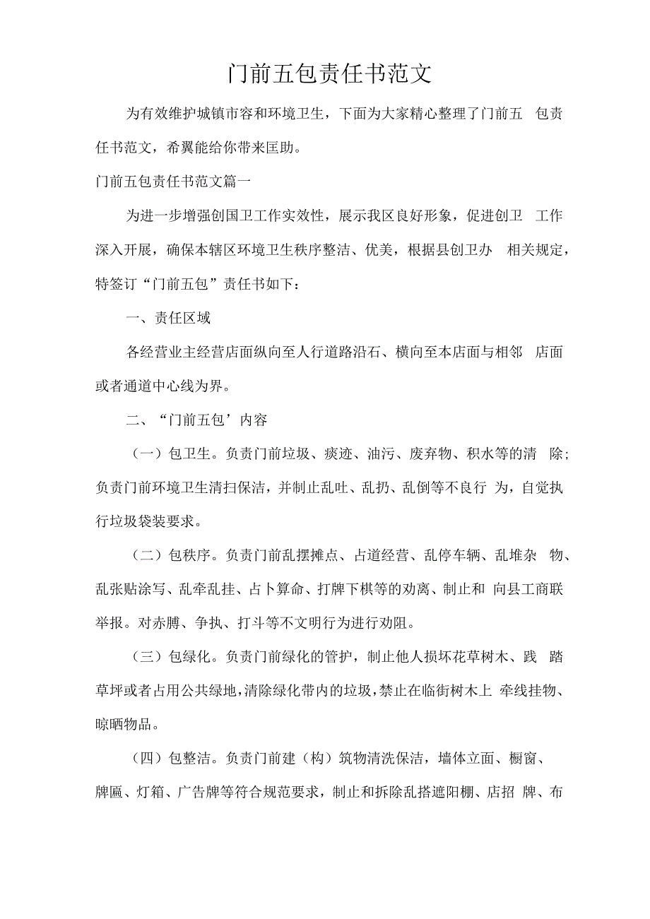 门前五包责任书范文.docx_第1页