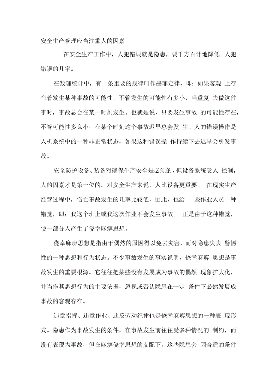 安全生产管理应当注重人的因素.docx_第1页