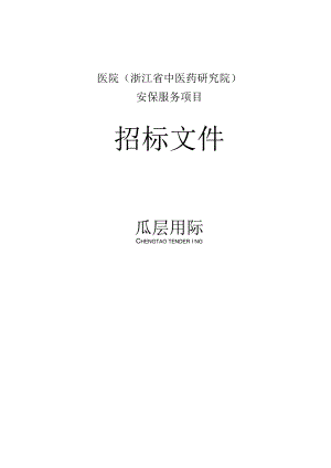 医院安保服务项目招标文件.docx