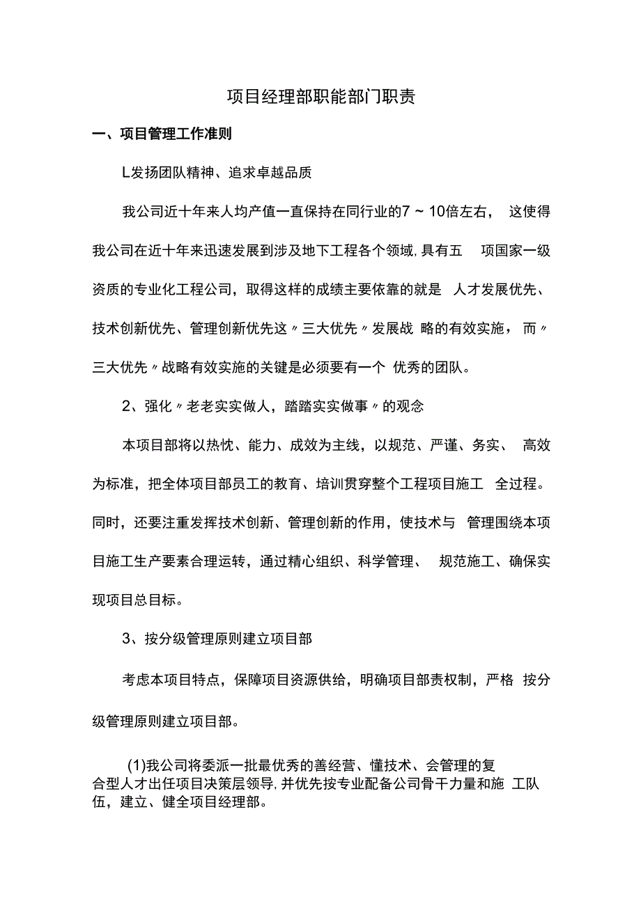 项目经理部职能部门职责.docx_第1页