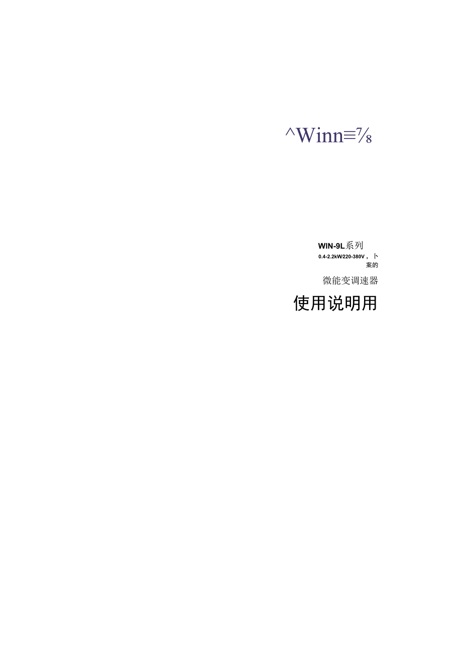 微能 win9l-v2.2 变频器说明书.docx_第1页