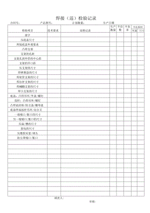 焊接检验记录日报表.docx