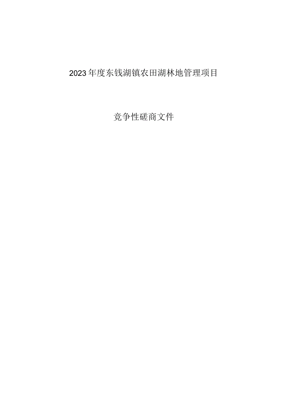 2023年度东钱湖镇农田湖林地管理项目招标文件.docx_第1页