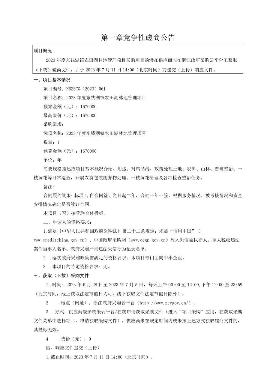 2023年度东钱湖镇农田湖林地管理项目招标文件.docx_第3页