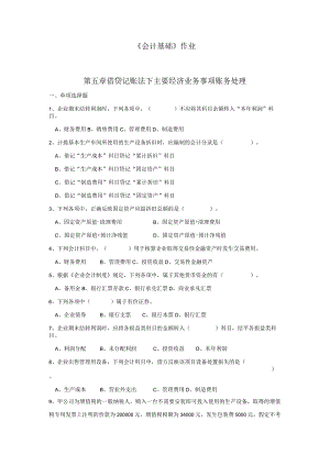 《会计基础》章节作业习题——第5章 借贷记账法下主要经济业务事项账务处理.docx