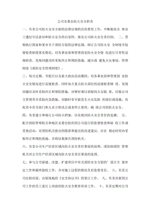 公司安委会防火安全职责.docx