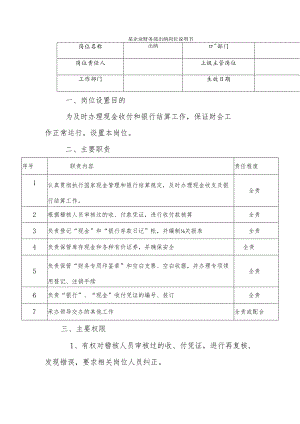 某企业财务部出纳岗位说明书.docx