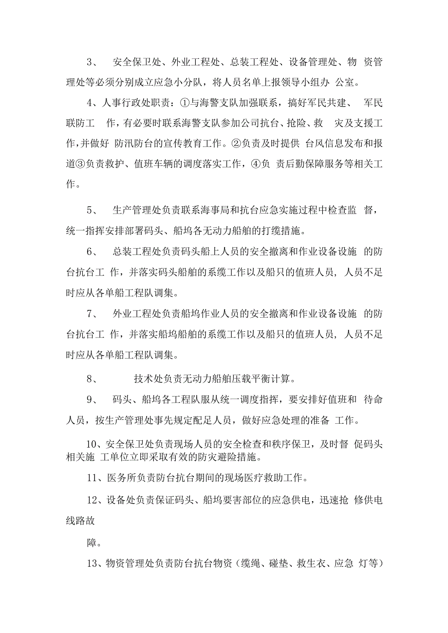 无动力船舶防台抗台应急救援预案.docx_第3页