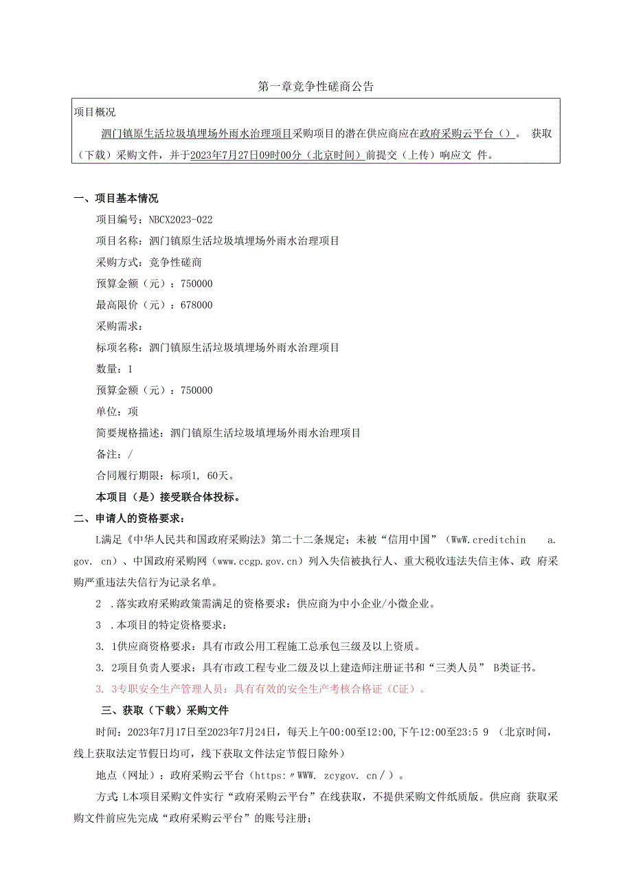 原生活垃圾填埋场外雨水治理项目招标文件.docx_第3页