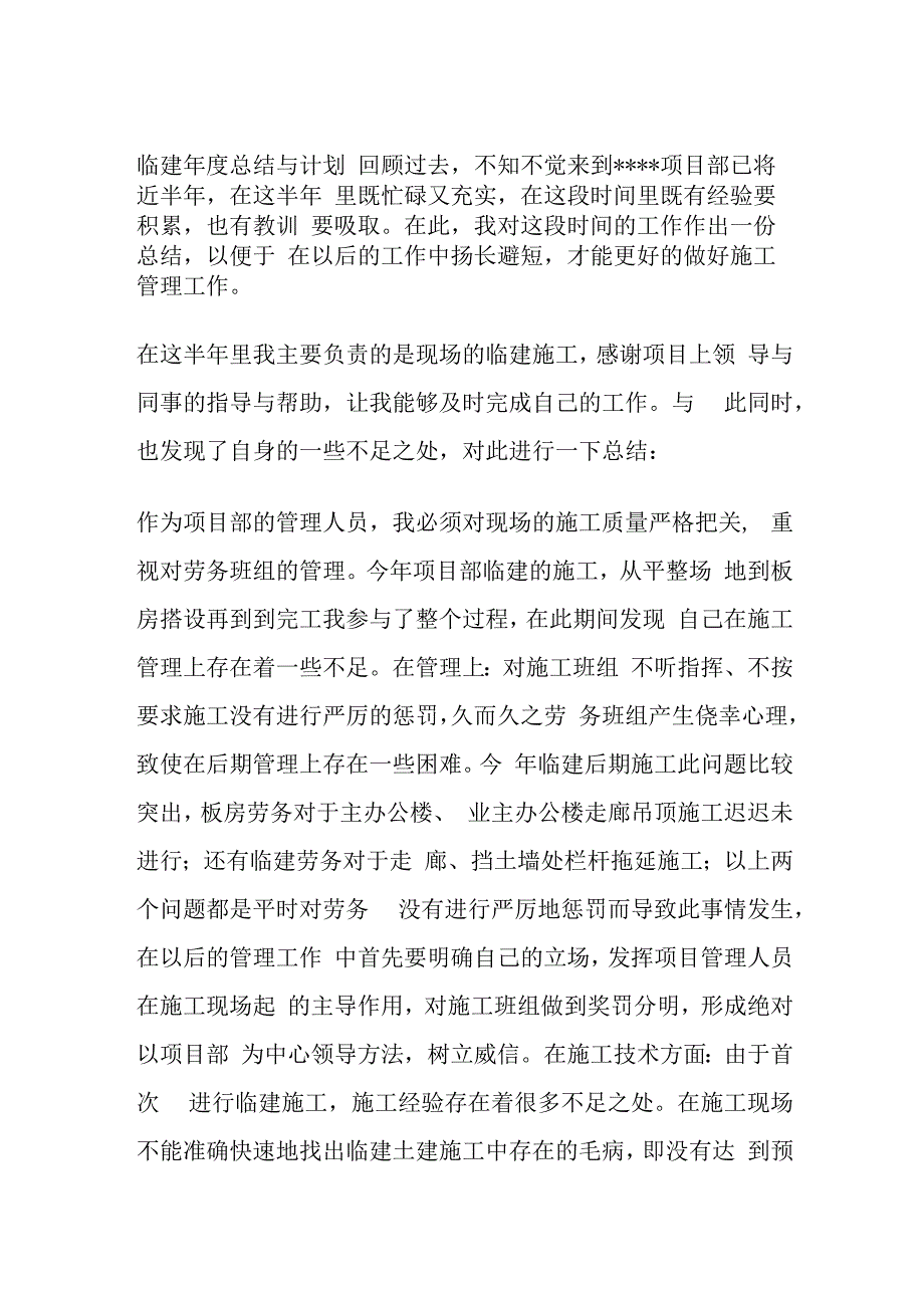 临建年度总结与计划.docx_第1页