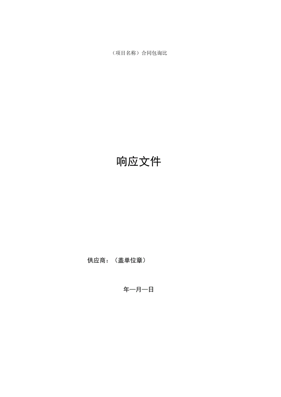 桥梁伸缩缝招标邀请书_响应文件参考.docx_第2页