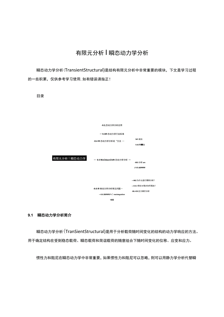 有限元分析丨瞬态动力学分析.docx_第1页