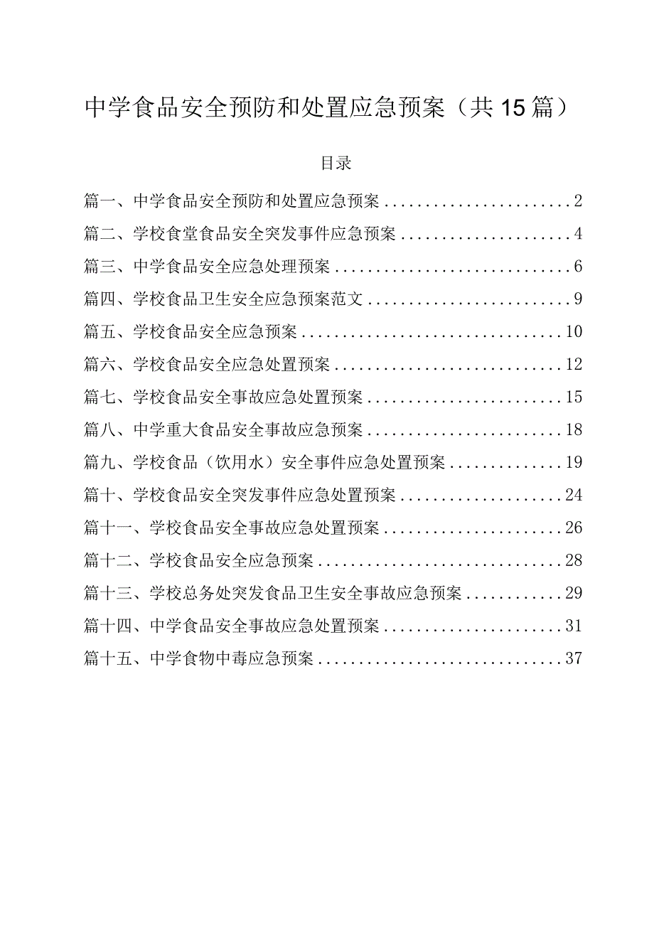 中学食品安全预防和处置应急预案（共15篇）.docx_第1页