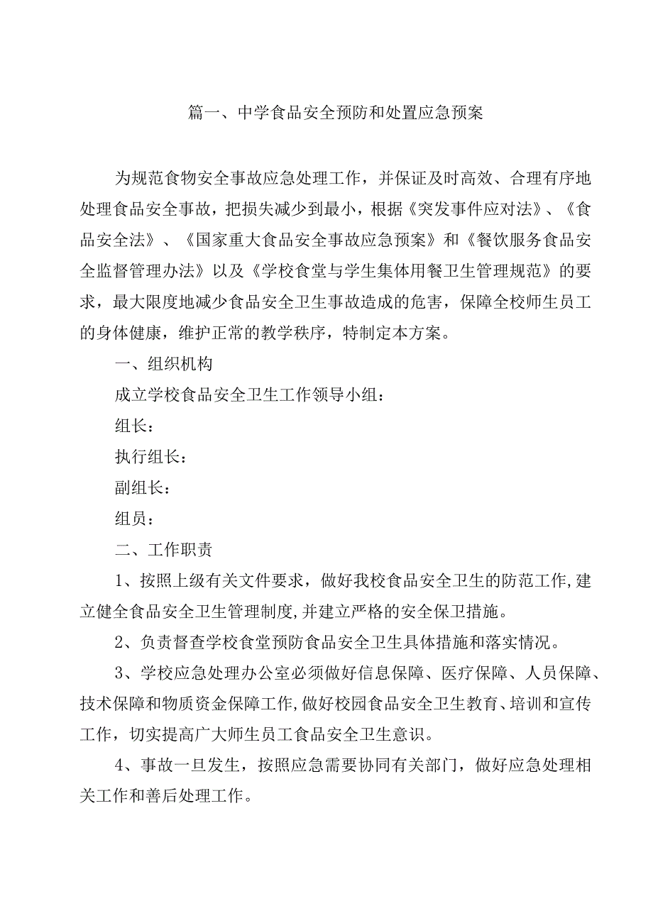 中学食品安全预防和处置应急预案（共15篇）.docx_第2页