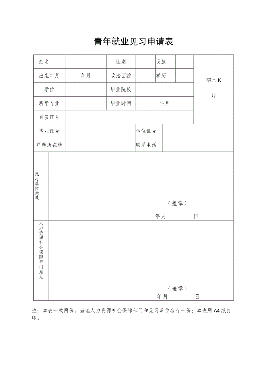 青年就业见习申请表.docx_第1页