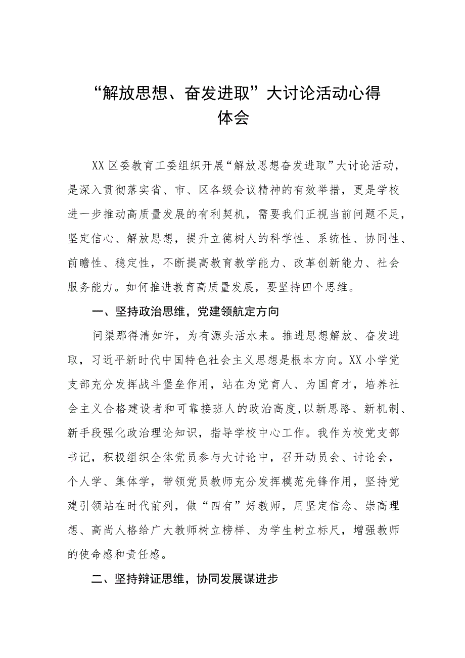 2023年幼儿园教师关于“解放思想、奋发进取”大讨论活动心得体会7篇.docx_第1页