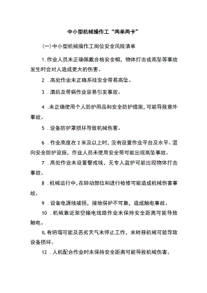 中小型机械操作工“两单两卡”.docx