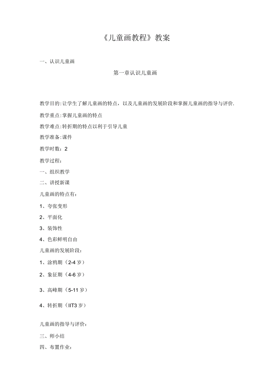 《儿童画教程》教案.docx_第1页