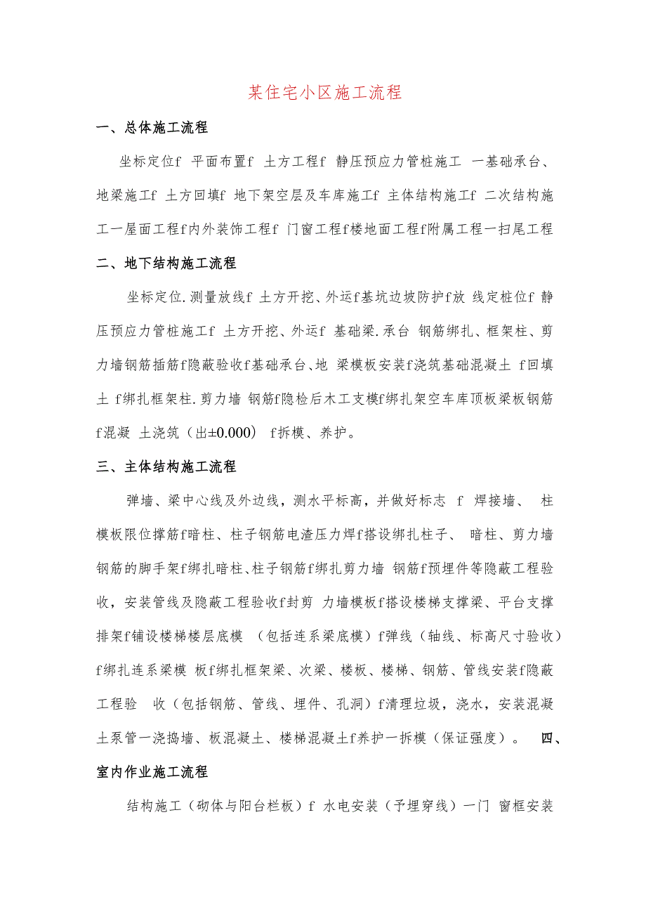 某住宅小区施工流程.docx_第1页