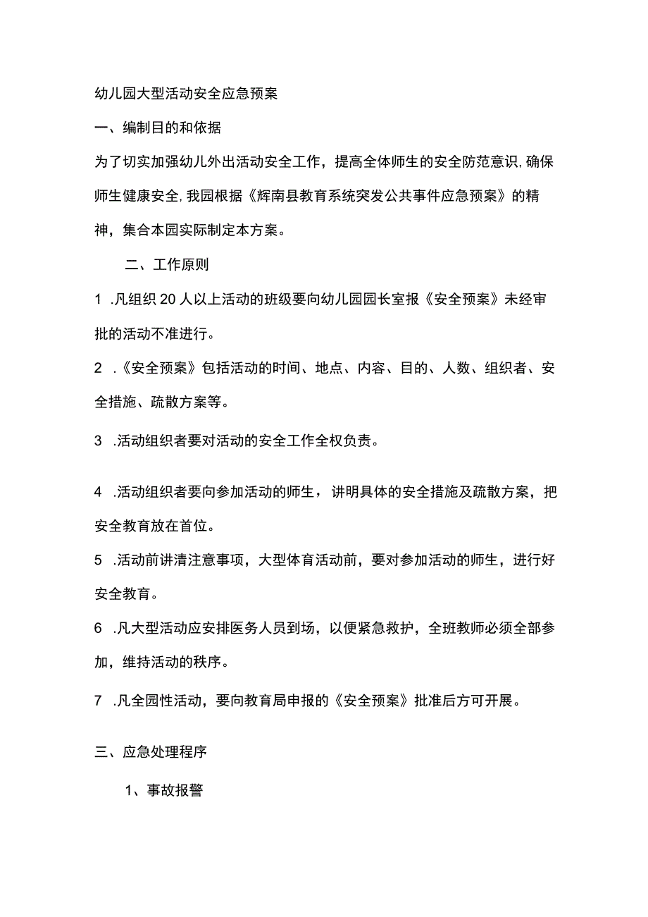 幼儿园大型活动安全应急预案.docx_第1页