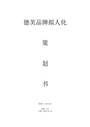 德芙品牌拟人化.docx