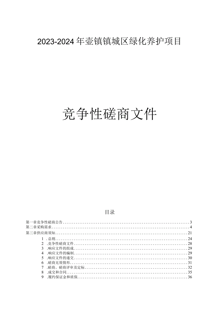 2023-2024年壶镇镇城区绿化养护项目招标文件.docx_第1页