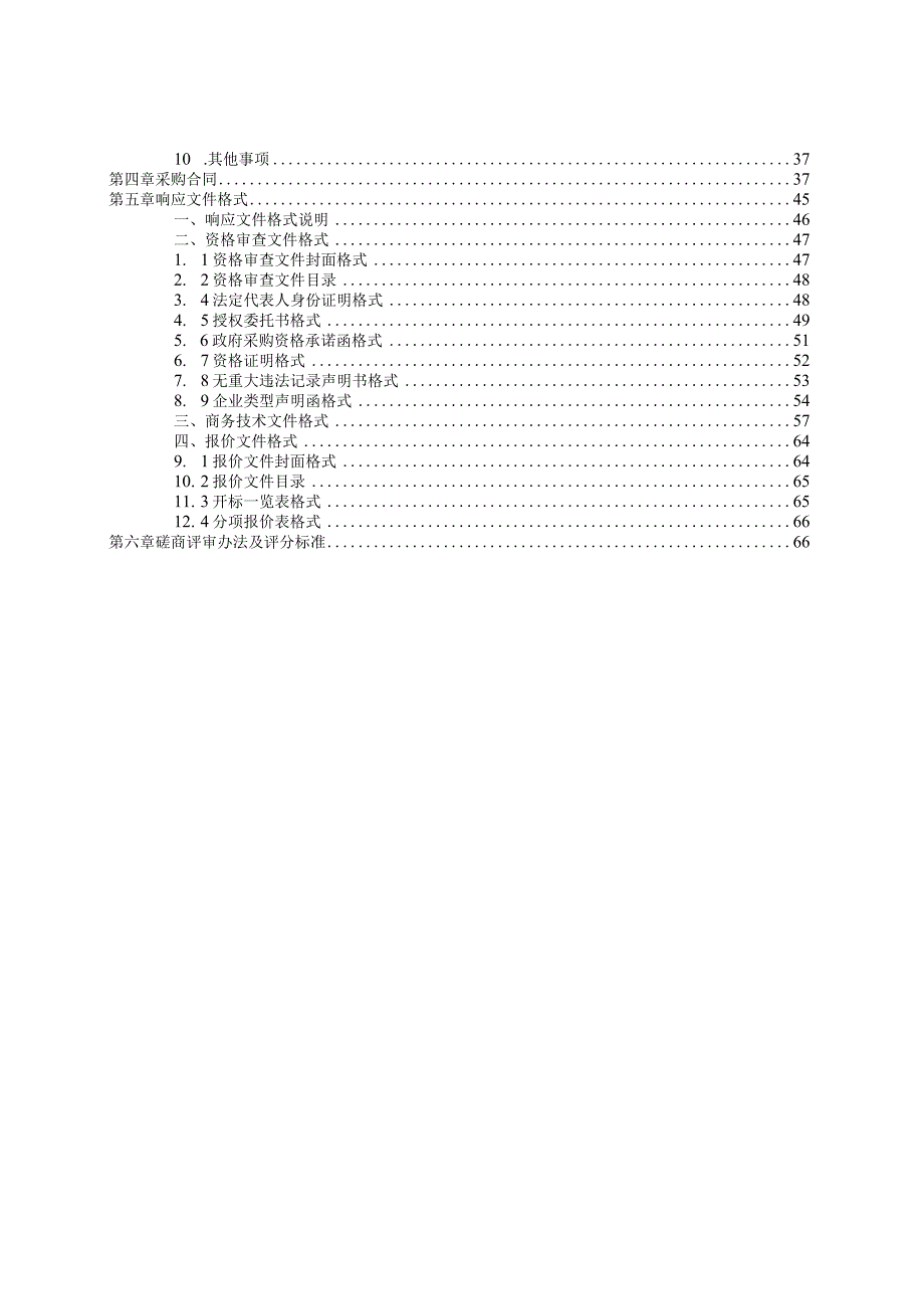 2023-2024年壶镇镇城区绿化养护项目招标文件.docx_第2页