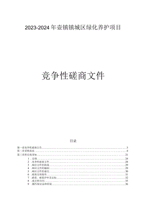 2023-2024年壶镇镇城区绿化养护项目招标文件.docx