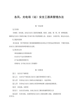 发电运营事业部安全工器具管理办法.docx