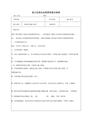 施工机具安全隐患排查交底表.docx