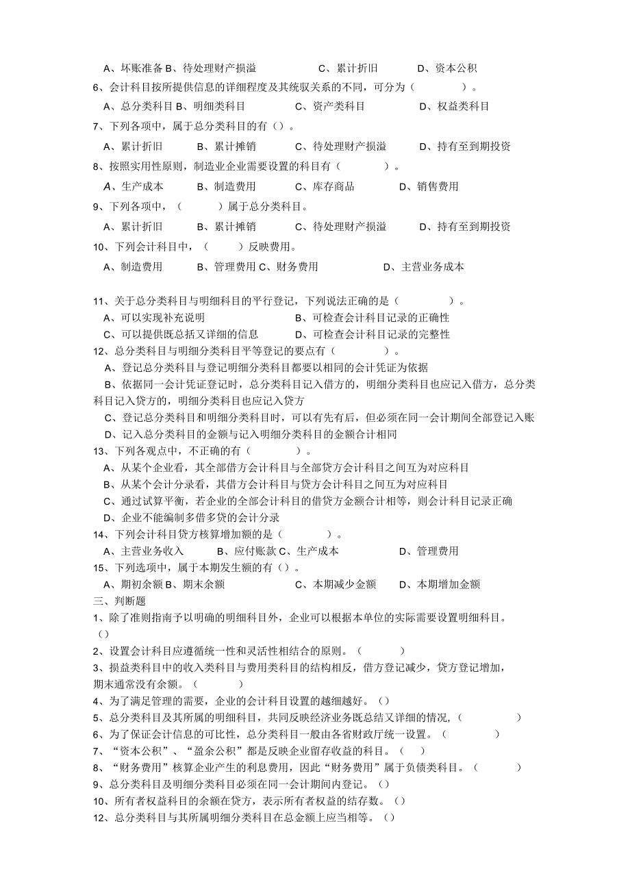 《会计基础》章节作业习题——第3章 会计科目与账户.docx_第2页