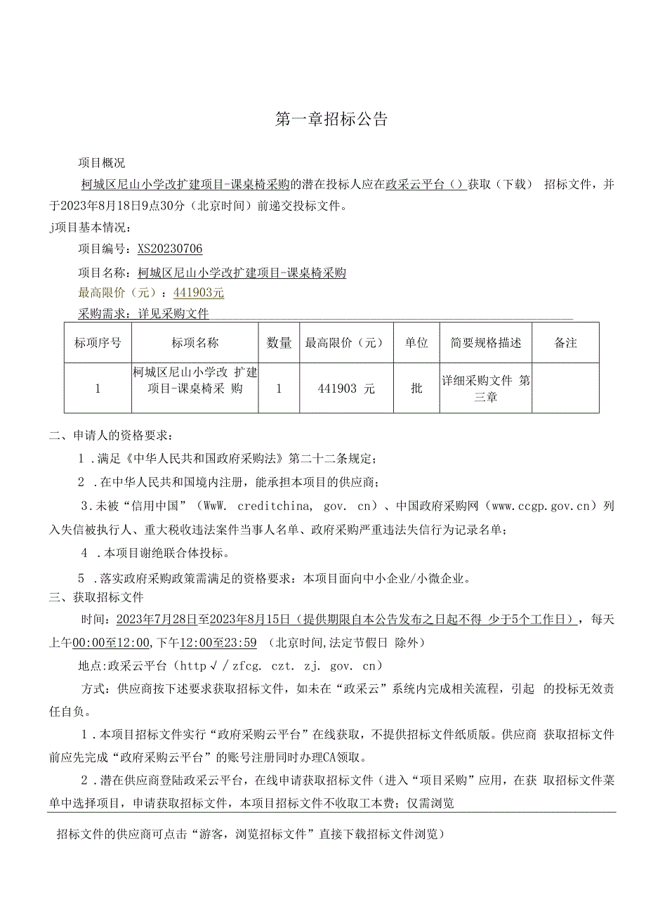 小学改扩建项目-课桌椅采购项目招标文件.docx_第3页