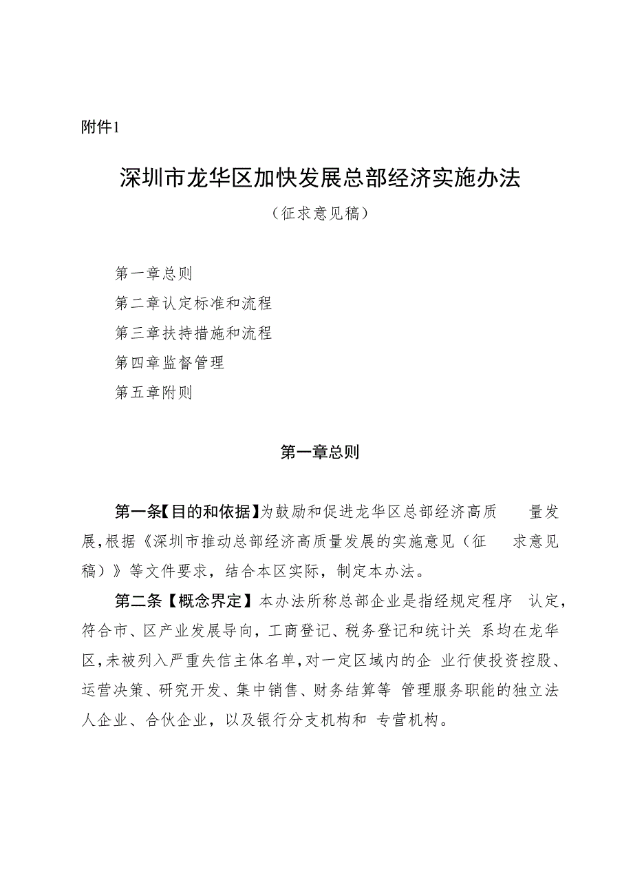 深圳市龙华区加快发展总部经济实施办法（征求意见稿）.docx_第1页