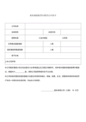 股权激励股票归属登记申请书.docx