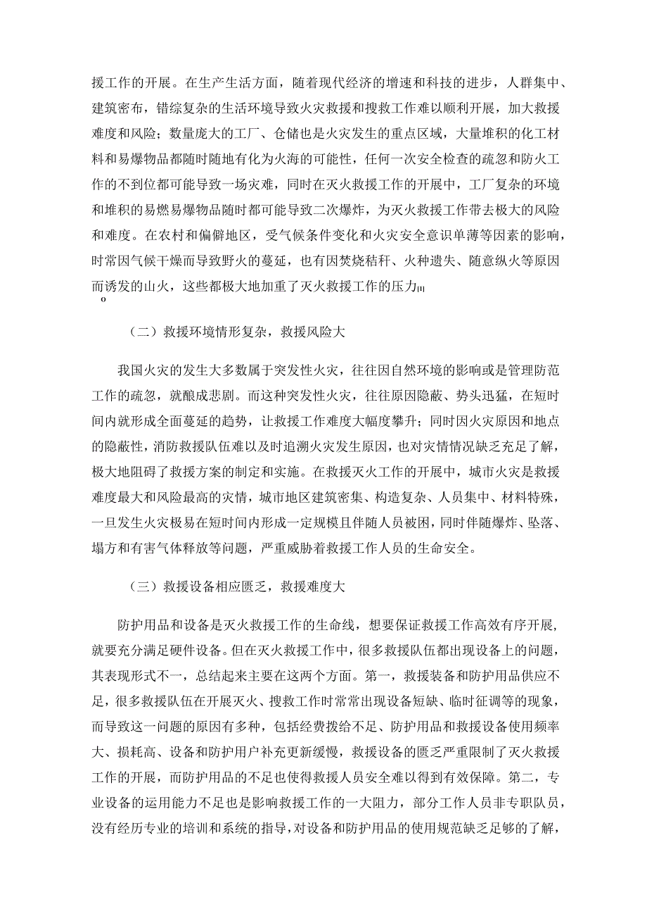 新形势下提升消防救援队伍灭火救援能力的思考.docx_第2页