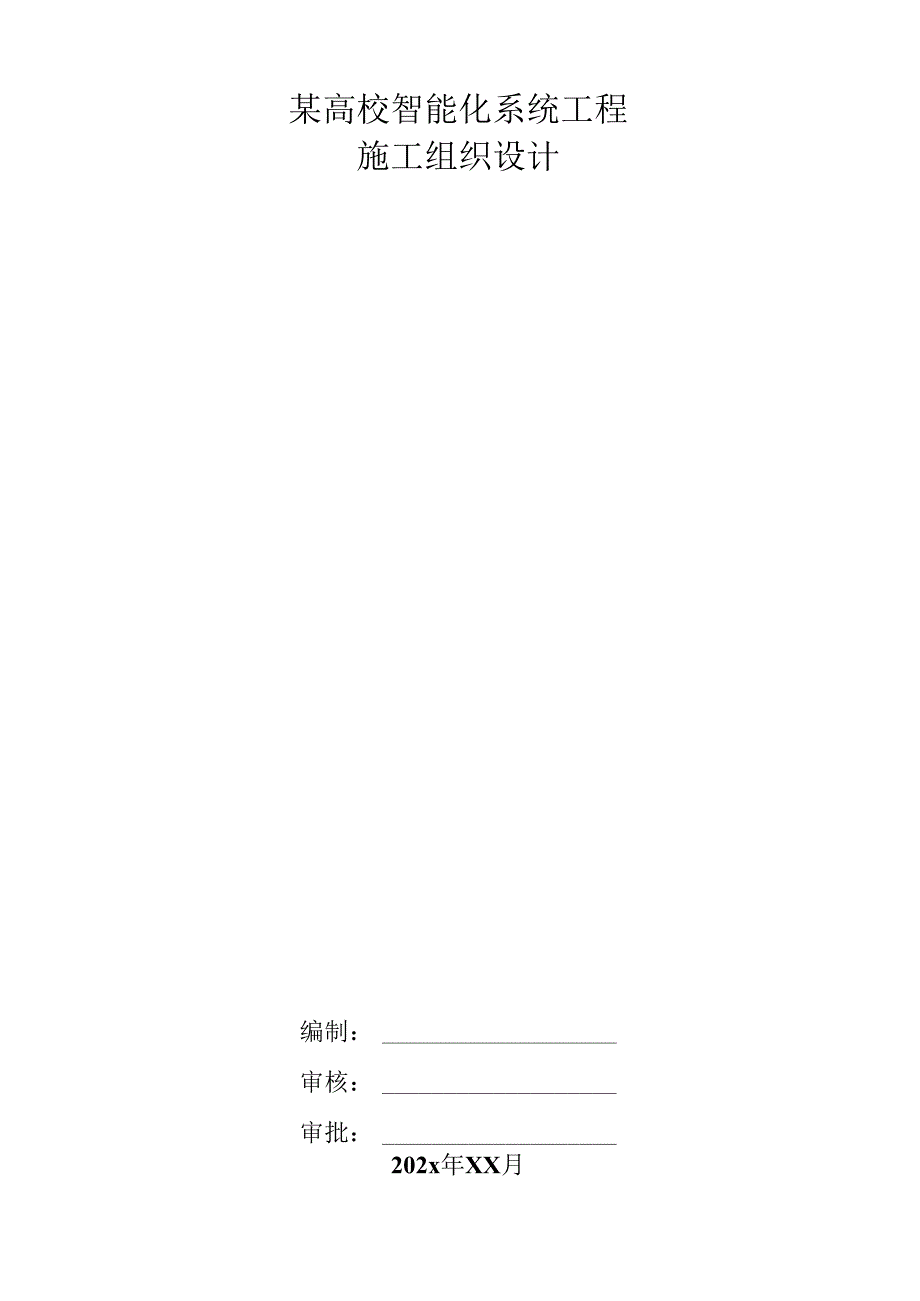 某高校智能化系统工程施工组织设计.docx_第1页